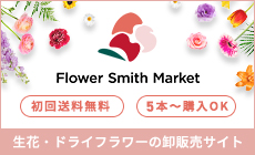 フラワースミスマーケット　生花・ドライフラワーの卸販売サイト