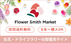 フラワースミスマーケット　生花・ドライフラワーの卸販売サイト