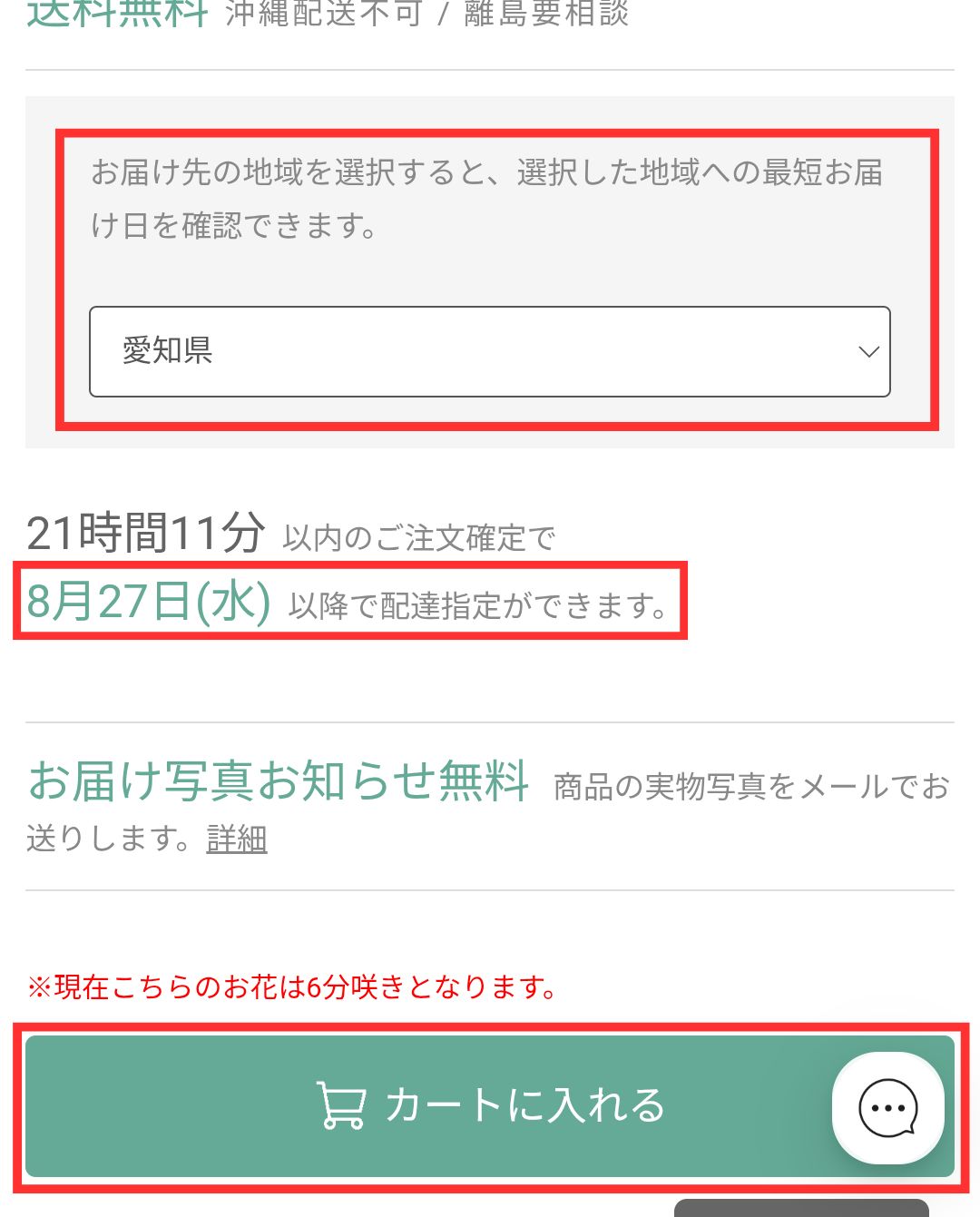 配送日を確認してカートに追加