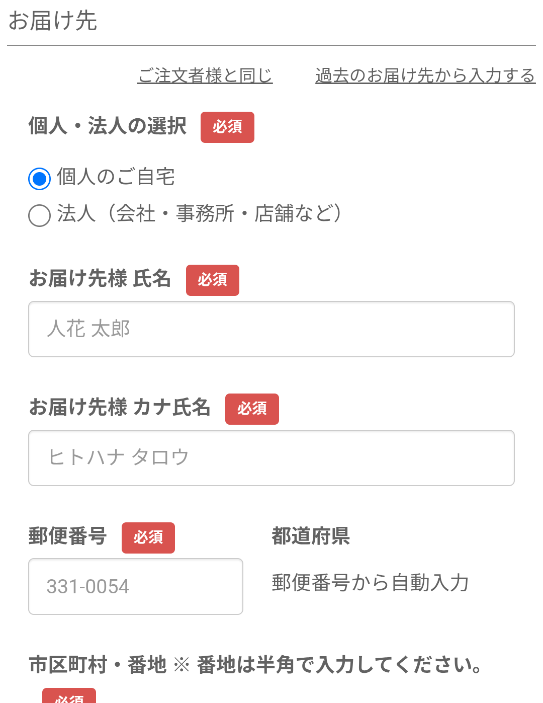 お届け先を入力する