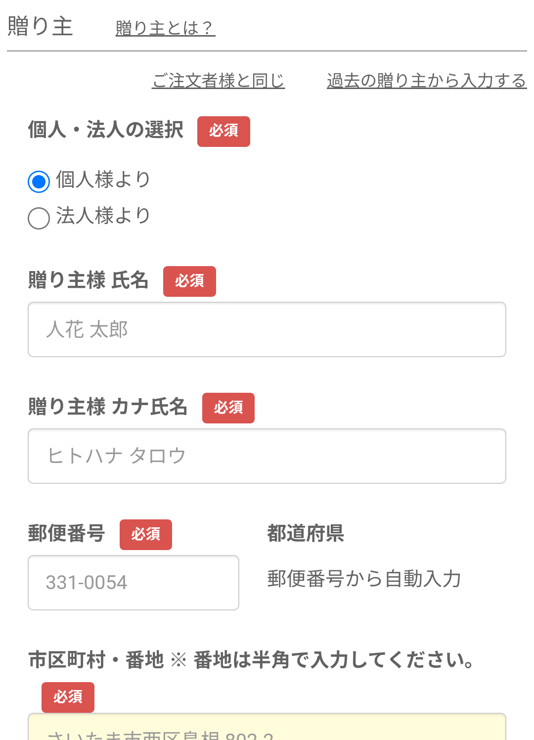 贈り主を入力する