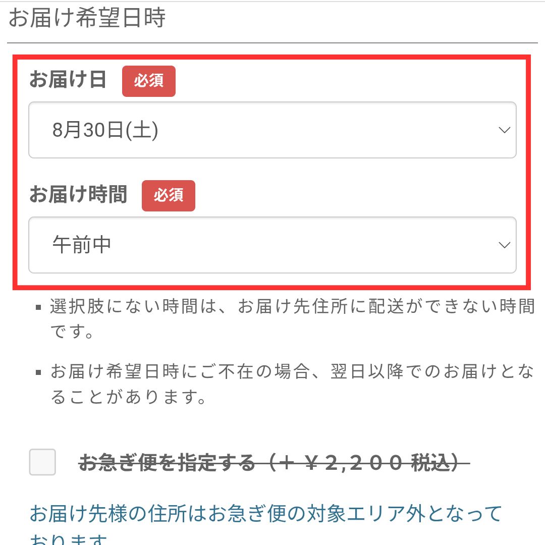 お届け希望日を選択する
