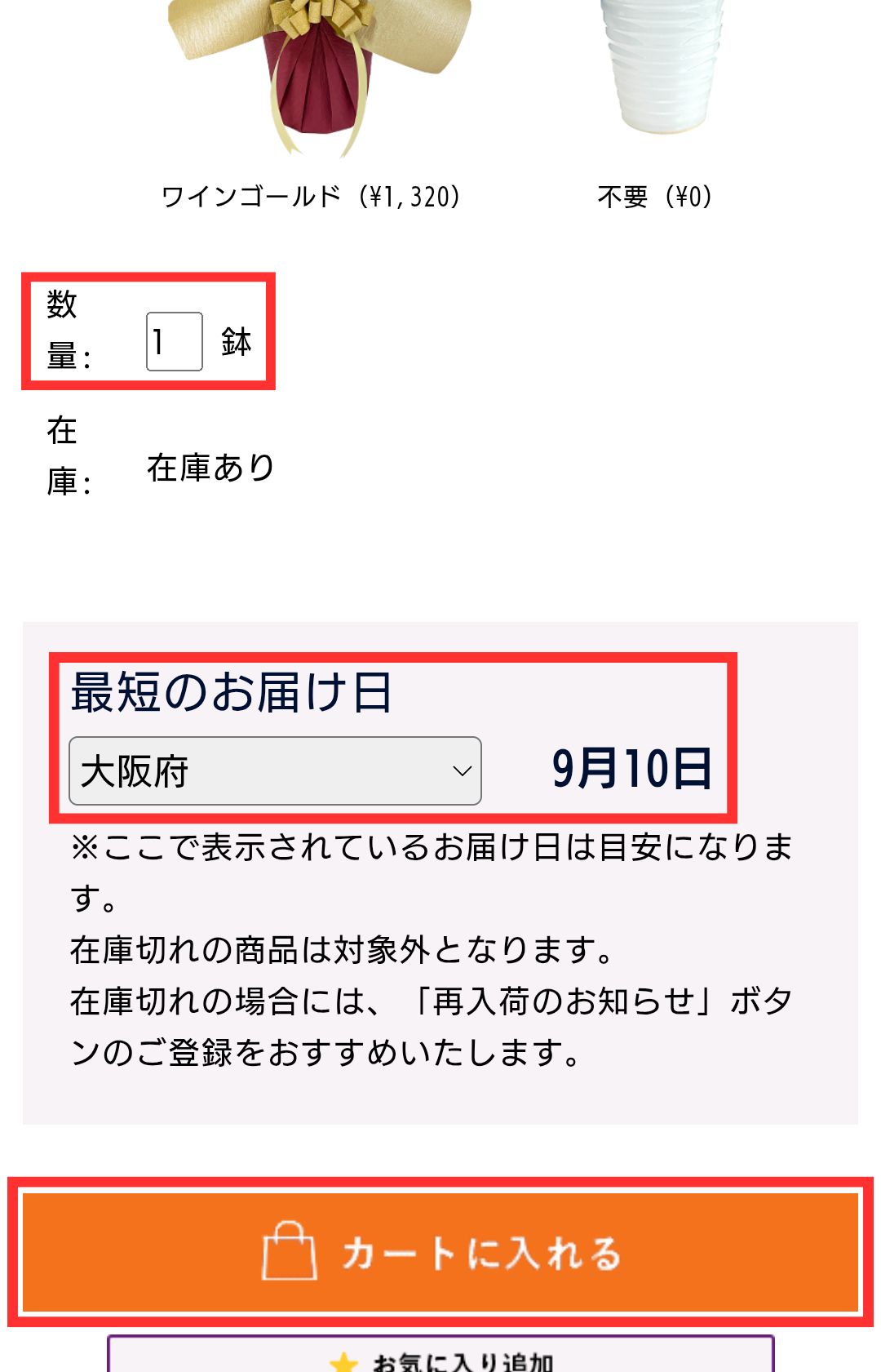 数量・お届け地域を選択
