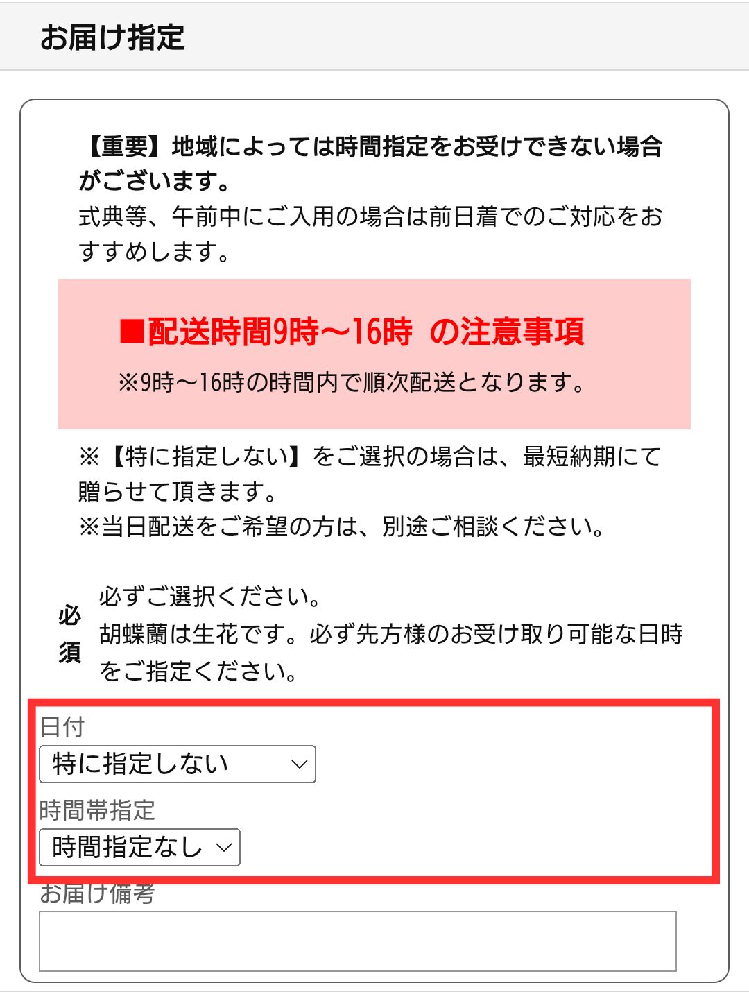配送日時を指定する