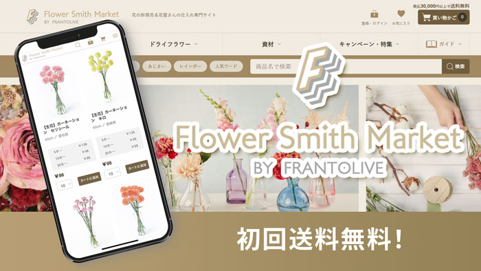 花の卸売専門サイト「フラワースミスマーケット」