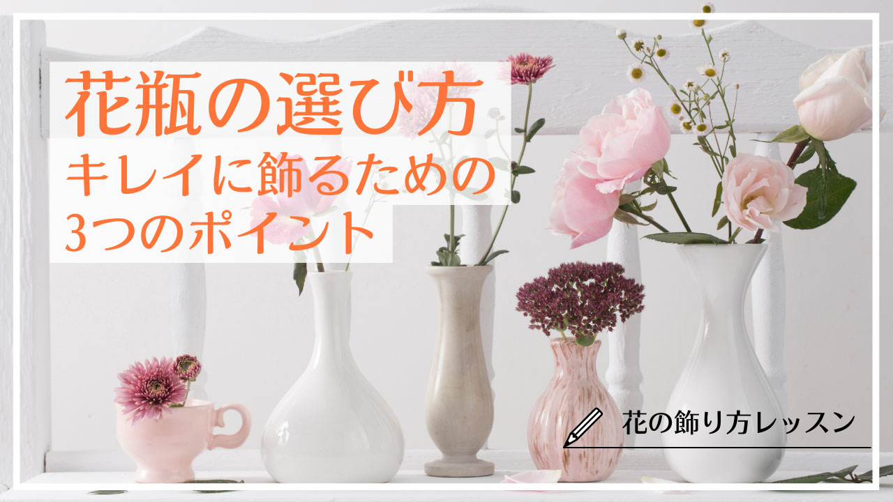 最適な花瓶の選び方を素材や形状別にご紹介！初心者が知っておくべき3つのポイントとは？