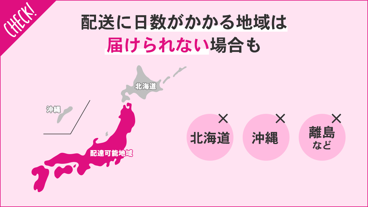 配送に日数がかかる地域は届けられない場合も　北海道、沖縄、離島など
