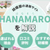 胡蝶蘭の通販サイト「HANAMARO」を解説　選ばれる理由／口コミ・評判／おすすめ胡蝶蘭は？