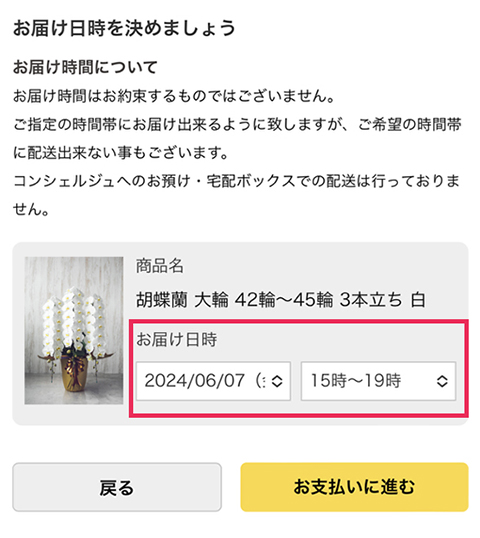 お届け先を入力し、お届け日時を選ぶ