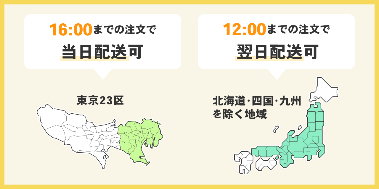 当日配送の対象地域「東京23区」翌日配送の対象地域「本州」