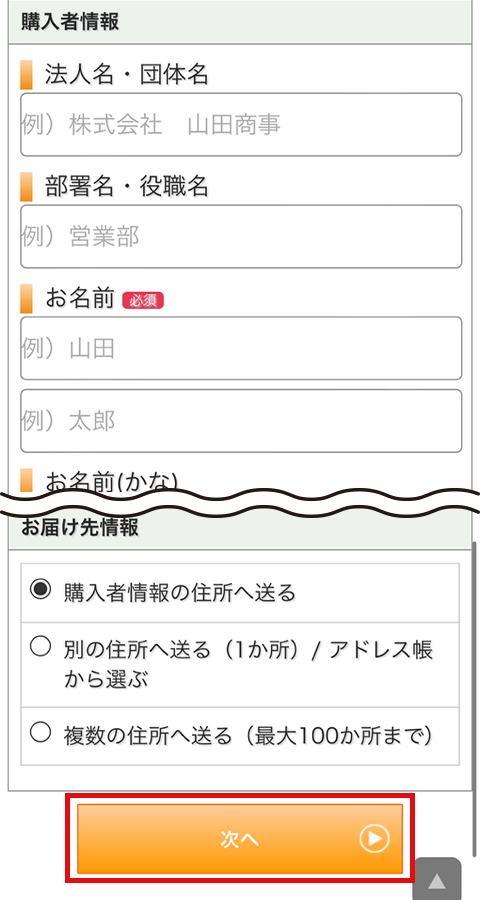 購入者情報・お届け先を入力する