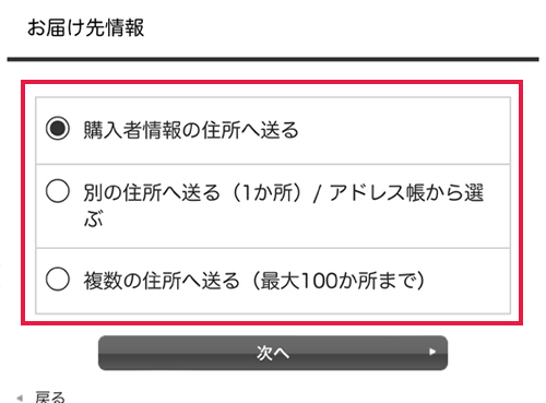 届け先を選ぶ