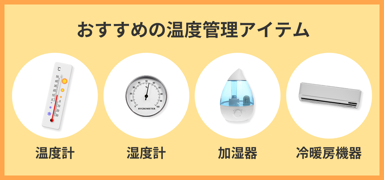 おすすめの温度管理アイテム