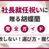 社長就任祝いに贈る胡蝶蘭完全ガイド「失敗しない！選び方・贈り方」