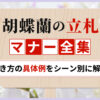 胡蝶蘭の立札マナー全集　書き方の具体例をシーン別に解説