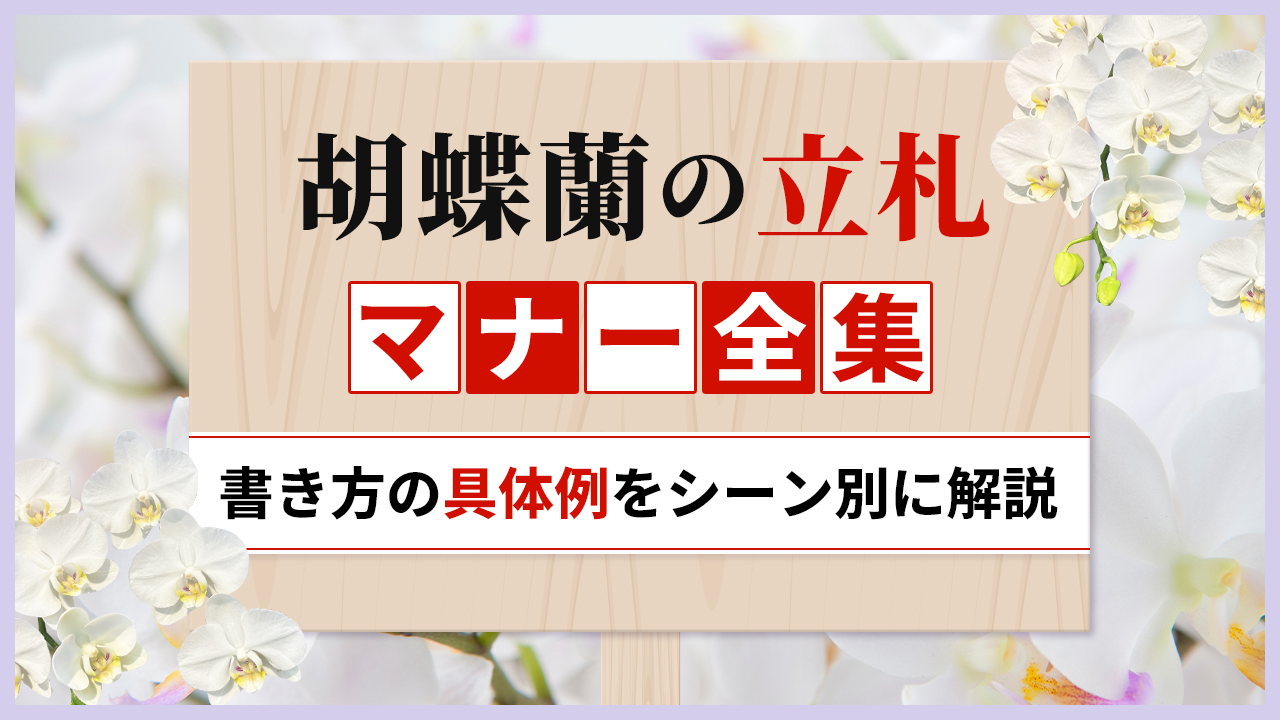 胡蝶蘭の立札マナー全集　書き方の具体例をシーン別に解説