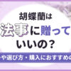 胡蝶蘭は法事に贈っていいの？マナーや選び方・購入におすすめの通販